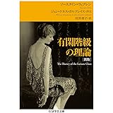 有閑階級の理論[新版] (ちくま学芸文庫 ウ 9-2)