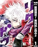 リクドウ【期間限定無料】 1 (ヤングジャンプコミックスDIGITAL)