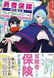 勇者保険のご加入はブレイヴカンパニーへ! (GA文庫)