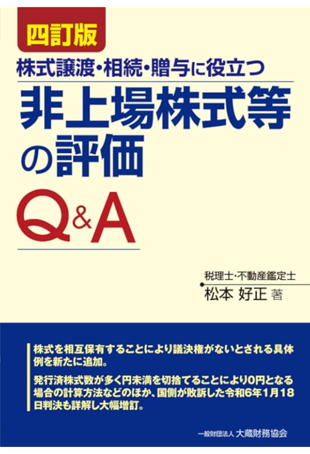 Amazon.co.jp: 非上場株式等の評価Q&A 三訂版 : 松本 好正: 本