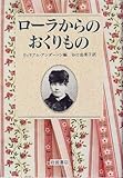 ローラからのおくりもの