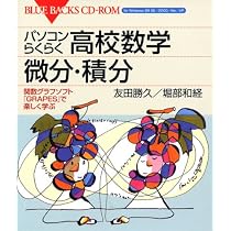 パソコンらくらく高校数学 微分・積分編―関数グラフソフト「GRAPES」で