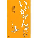 いいかげんが いい