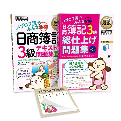 【Amazon.co.jp限定】簿記教科書 パブロフ流でみんな合格 日商簿記3級 合格応