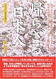帰らざる日本人―台湾人として世界史から見ても日本の台湾統治は政策として上々だったと思います (シリーズ日本人の誇り 2)