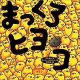 まっくろヒヨコ (世界の絵本) by みろ本