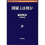 国家とは何か (文春学藝ライブラリー 思想 12)