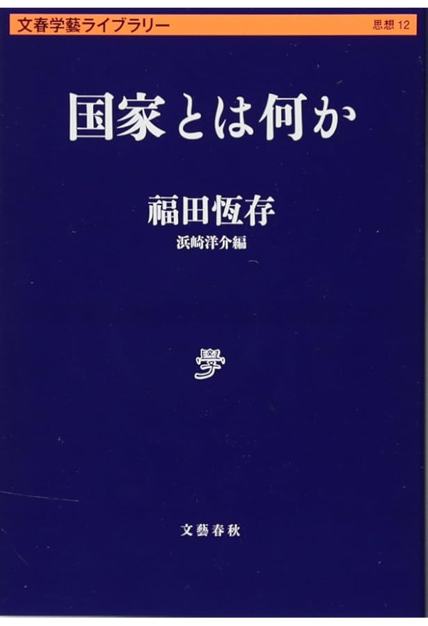 福田恒存 思想の〈かたち〉　浜崎洋介 福田恆存（恒存） 思想のかたち イロニー・演戯・言葉 浜崎洋介