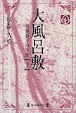 大風呂敷―後藤新平の生涯〈上〉 (毎日メモリアル図書館)