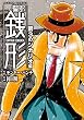 警部銭形 ： 3 第3のシナリオ編 (アクションコミックス)