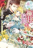 箱入り花嫁の極甘結婚生活 (ティアラ文庫)
