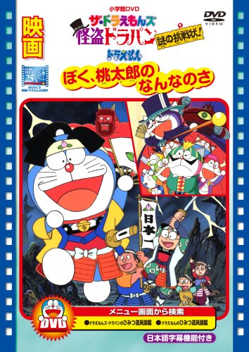 映画ドラえもん ぼく桃太郎のなんなのさ | ドラえもんシリーズ