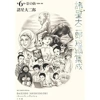 Amazon.co.jp: 諸星大二郎短編集成 4 砂の巨人 (ビッグコミックス