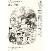 Amazon.co.jp: 諸星大二郎短編集成 6 影の街 (ビッグコミックス