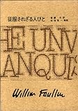フォークナー全集 13 征服されざる人びと