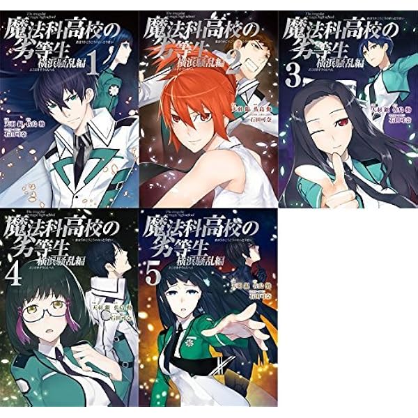 Amazon.co.jp: 魔法科高校の劣等生 入学編 コミック 全4巻完結セット