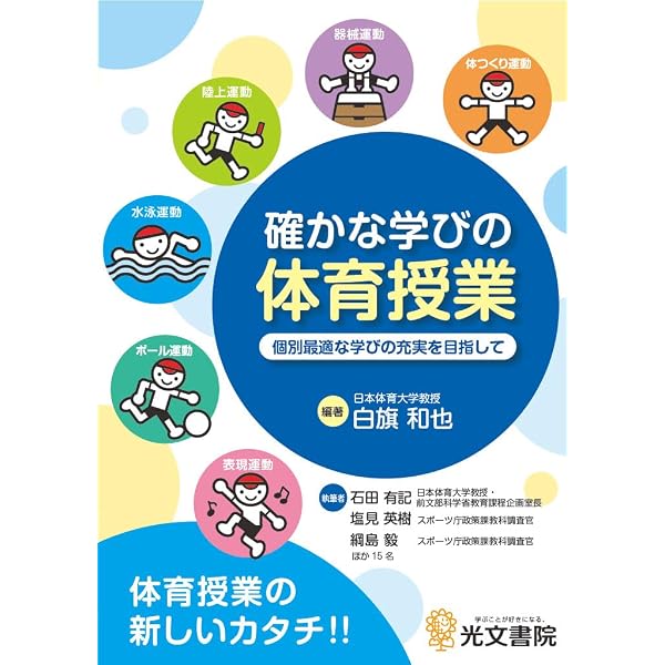 Amazon.co.jp: 確かな学びの体育授業 個別最適な学びの充実を目指して