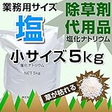除草剤 代用品 塩 塩化ナトリウム 5kg x 4 お試しサイズ 小袋 小分け 草刈 土地整備 雑草駆除