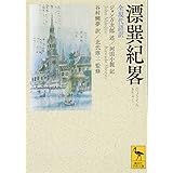 漂巽紀畧 全現代語訳 (講談社学術文庫)
