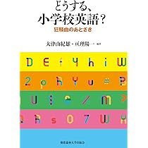 英語教育 どうする、小学校英語?:狂騒曲のあとさき | 大津 由紀雄, 亘理