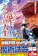 さようなら竜生、こんにちは人生〈6〉