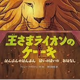 王さまライオンのケーキ はんぶんの はんぶん ばいの ばいの おはなし