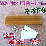訳あり！！ アルファベットタイル25ミリ角用フレーム ９文字用 メール便配送