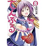 てんぷる(8) (アフタヌーンKC)