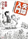 失踪入門　人生はやりなおせる！ by 有坂汀