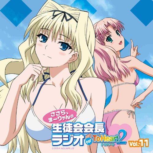 ラジオCD「ささら、まーりゃんの生徒会会長ラジオ for ToHeart2」Vol.11の表紙
