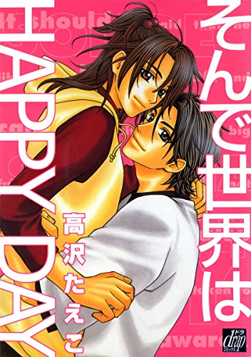 『そんで世界はHAPPY DAY』