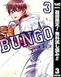 BUNGO―ブンゴ―【期間限定無料】 3 (ヤングジャンプコミックスDIGITAL)