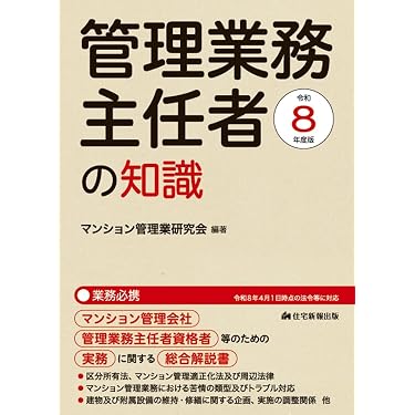 Amazon.co.jp 最新リリース: マンション管理士・管理業務主任者の資格