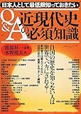 日本人として最低限知っておきたい“Q&A”近現代史の必須知識