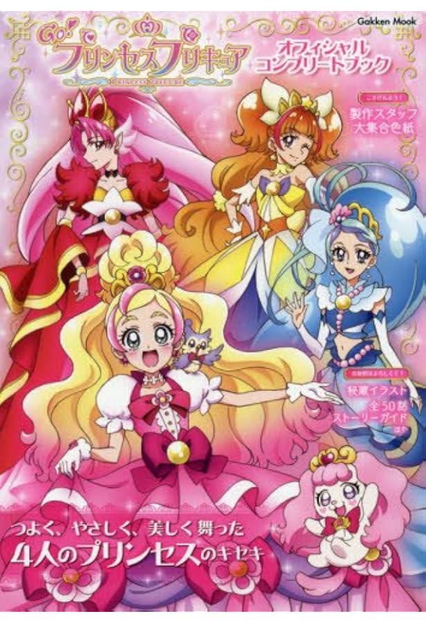 Amazon.co.jp: Go! プリンセスプリキュア設定資料集 決定版 : 本