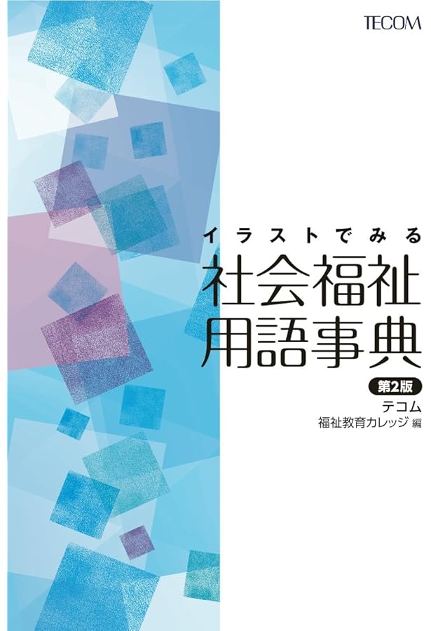 社会福祉学事典 社会福祉学事典 | 日本社会福祉学会 事典編集委員会 |本 | 通販 | Amazon
