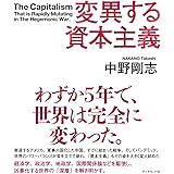 変異する資本主義