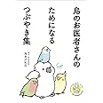 鳥のお医者さんのためになるつぶやき集