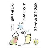 鳥のお医者さんのためになるつぶやき集