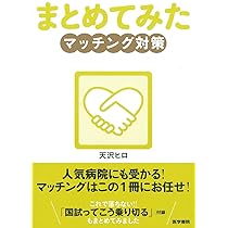 マッチング対策 (シリーズ まとめてみた) | 天沢 ヒロ |本