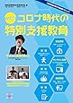 ｗｉｔｈコロナ時代の特別支援教育 (『特別支援教育の実践情報』PLUS)