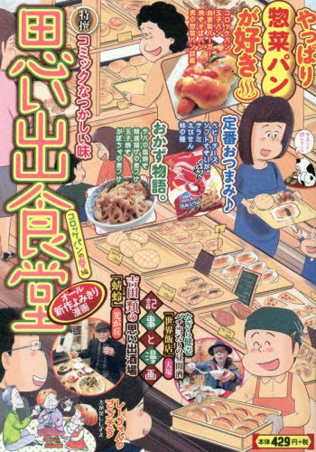『思い出食堂』1巻