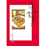 深夜食堂 (19) (ビッグコミックススペシャル)