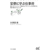 官僚に学ぶ仕事術 最小のインプットで最良のアウトプットを実現する霞が関流テクニック (マイナビ新書)