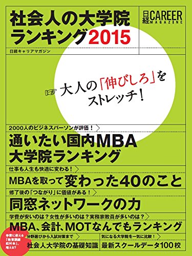 日経キャリアマガジン 社会人の大学院ランキング2015 (日経ムック) 日経キャリアマガジン 社会人の大学院ランキング2015 (日経ムック)