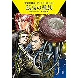 孤高の種族 (ハヤカワ文庫 SF ロ 1-515 宇宙英雄ローダン・シリーズ 515)