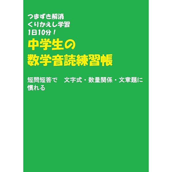 Amazon Co Jp つまずき解消 くりかえし学習 1日10分 中学生の 数学音読練習帳 短問短答で 文字式 数量関係 文章題に慣れる Ebook 文系理科向上委員会 本 Amazon Co Jp つまずき解消 くりかえし学習 1日10分 中学生の 数学音読練習帳 短問短答で 文字式 数量関係 文章題に慣れる Ebook 文系理科向上委員会 本