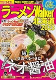 ラーメンWalker北海道2023 ラーメンウォーカームック