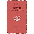 物理学はいかに創られたか（上） (岩波新書)