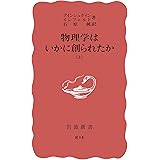 物理学はいかに創られたか（上） (岩波新書)